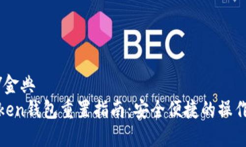 金典/金典
imToken钱包重置指南：安全便捷的操作步骤