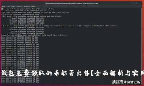 IM冷钱包免费领取的币能否出售？全面解析与实用指南