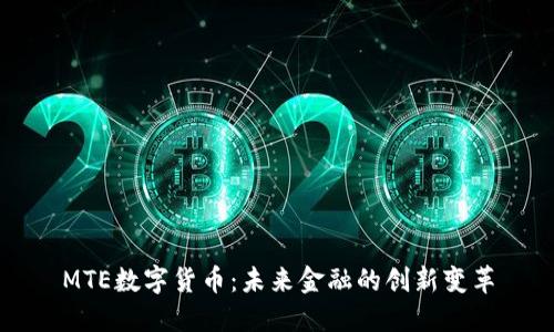 MTE数字货币：未来金融的创新变革