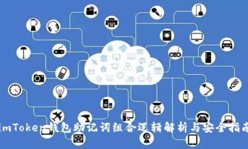 imToken钱包助记词组合逻辑解析与安全指南