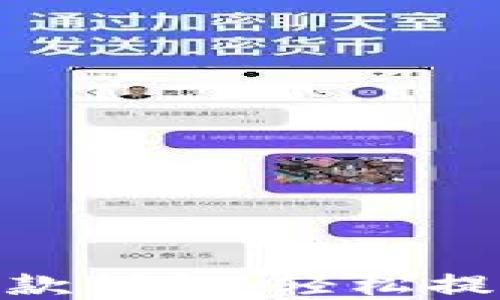 
imToken钱包提款详解：轻松提取你的数字资产