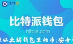 如何有效管理以太坊钱包