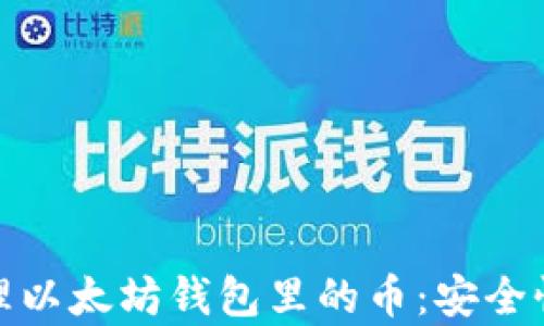 
如何有效管理以太坊钱包里的币：安全性与投资策略