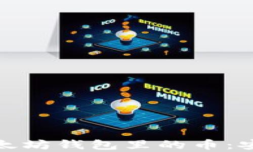 
如何有效管理以太坊钱包里的币：安全性与投资策略