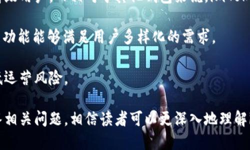 baiotiimToken Primas钱包：多元化数字资产管理的理想选择/baioti
imToken, Primas钱包, 数字资产, 加密货币/guanjianci

随着数字货币市场的蓬勃发展，越来越多的投资者和用户开始关注如何安全、高效地管理和交易他们的数字资产。在众多钱包中，imToken Primas钱包凭借其独特的功能和友好的用户界面，成为了广大用户的热门选择。本文将详尽介绍imToken Primas钱包的特点、使用方法以及未来前景，并回答一些相关问题。

什么是imToken钱包？
imToken是一款专业的数字资产钱包，允许用户安全地存储、管理和交易各种数字资产。它不仅支持比特币、以太坊等主流加密货币，还支持ERC20代币，这大大增强了用户的资产管理能力。imToken的目标是为用户提供一个安全、便捷的数字资产管理工具，降低使用门槛，使得更多的人能够参与到区块链和数字资产的世界中来。

imToken钱包的核心功能包括但不限于数字资产的存储、交易、DApp（去中心化应用）访问以及资产的管理等。用户可以通过imToken钱包便捷地参与到各种区块链项目中，进行数字资产的交换和管理，享受去中心化经济带来的便利。

Primas钱包的特色功能
作为imToken的一部分，Primas钱包另外提供了一系列独特功能，这些功能增强了用户在数字资产管理方面的体验。

h41. 多链支持/h4
Primas钱包支持多条区块链网络，这意味着用户可以在同一个钱包中管理多个不同的数字资产，比如比特币、以太坊、Ripple等。这一功能大大减少了用户在不同钱包之间切换的麻烦，同时也提升了资产管理的效率。

h42. 安全性/h4
安全是imToken Primas钱包非常重视的方面。钱包采用了多重安全策略，包括私钥本地存储、加密技术以及硬件钱包的集成，确保用户的资产安全。此外，imToken还提供了多重身份验证，在进行交易时，用户需要通过不同的验证方式确认身份，进一步增强了安全性。

h43. 用户友好的界面/h4
imToken Primas钱包专注于用户体验，其界面设计，即便是新手用户也能快速上手。用户可以轻松找到所需功能，快速完成各种操作，大大降低了学习成本。

h44. DApp的便捷访问/h4
通过imToken Primas钱包，用户能够方便地访问各种去中心化应用（DApp），如去中心化交易所（DEX）、去中心化金融（DeFi）平台等。用户无需切换到其他平台，即可完成多种复杂的操作。

如何使用imToken Primas钱包?
使用imToken Primas钱包非常简单，以下是基础的使用步骤：

h41. 下载和安装/h4
用户可以从安卓或苹果的应用商店中下载imToken钱包，安装后即可打开应用。如需使用Primas钱包功能，用户需在内设的界面中进行简单的设置。

h42. 创建或导入钱包/h4
用户可以选择创建一个新的钱包或导入已有的钱包。如果选择创建新钱包，系统会生成一个助记词，用户需要妥善保管这组助记词，因为它是恢复钱包的唯一途径。如果导入已有钱包，用户只需输入对应的助记词。

h43. 资产管理/h4
完成钱包设置后，用户可以在“主页”上看到所有的数字资产情况。用户可以选择“添加资产”，在支持的币种中选择所需兑换或存储的资产。

h44. 交易和转账/h4
imToken Primas钱包的转账功能非常便捷。用户只需选择要转账的资产，输入收款方地址以及转账金额，即可完成交易。此外，用户还可以通过内置的交易功能直接在钱包内进行交易，而不必去其他的交易平台。

回答相关问题

h41. imToken钱包安全吗？/h4
安全性是用户在选择数字资产钱包时最为关注的方面之一。imToken钱包采用多种安全措施来确保用户资产的安全。这些包括全链加密、私钥本地存储、以及220万用户的信任。用户的私钥始终保存在本地，意味着即使出现网络攻击，攻击者也无法访问用户的资产。此外，imToken还实现了冷钱包与热钱包相结合的方式，以进一步加强安全性。

另外，imToken钱包经常进行安全审计，并且在发现任何潜在安全漏洞后，立即进行修复。这使得用户对于其数字资产的安全性可以更加放心。当然用户也应当学习安全知识，定期更改密码，避免在不安全的网络环境中登录账户。

h42. 如何转账和交易操作？/h4
在imToken Primas钱包中，转账和交易的操作流程非常简便。首先，用户打开钱包，选择要转账的资产。接下来，输入对方的wallet地址，确保地址的准确性，避免资产误转。他们还需要输入相应的转账金额。在确认所有信息无误后，只需点击“确认”按钮即可完成操作。

用户还需留意，转账通常需要网络确认，可能需要支付一定的交易费用，这一费用通常取决于网络的拥堵情况。用户在操作时可根据需要选择合适的交易费用，以确保资金较快到账。

h43. imToken钱包的费用如何？/h4
使用imToken钱包进行转账的费用通常主要取决于网络上的交易成本，而不是钱包本身收取的费用。在进行数字资产转账时，用户需支付一定的矿工费用，这一些费用会在用户发起交易时显示。用户可以选择加快费用以缩短确认时间，或者选择低费用以节省成本。

在imToken钱包内部，用户可以自由地进行资产的管理和互换，而整合的功能可以让用户在不需额外支付手续费的情况下完成资产转换，这也是imToken的一个亮点。

h44. imToken Primas钱包适合哪些用户？/h4
imToken Primas钱包的用户群体非常广泛，它适合任何对数字资产管理有需求的用户。这包括但不限于：初入加密货币市场的新手用户、中级用户及高级用户。而相对于其他钱包来说，imToken的门槛更低，便于新手用户上手。

对于希望深度参与去中心化金融（DeFi）和区块链生态的用户，imToken Primas钱包则更具吸引力。它的多链支持、众多DApp的访问以及各种资产管理功能能够满足用户多样化的需求。

另外，对于企业用户和机构用户，imToken Primas钱包同样提供了可靠的解决方案，以确保他们在安全的环境中进行资产的存储与管理，从而有效降低运营风险。

总结：imToken Primas钱包凭借其多样化的功能、用户友好的设计和超高的安全性，成为越来越多数字资产用户的首选。通过对钱包的全面介绍和解答相关问题，相信读者可以更深入地理解imToken Primas钱包，并为自己的投资和数字资产管理做出更明智的选择。