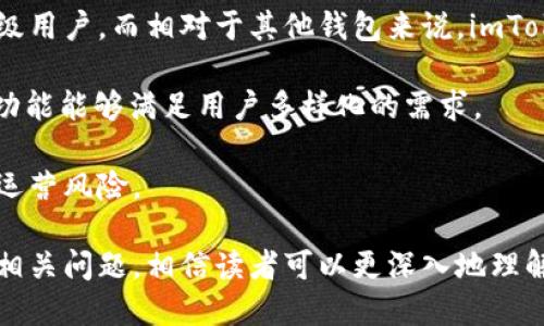 baiotiimToken Primas钱包：多元化数字资产管理的理想选择/baioti
imToken, Primas钱包, 数字资产, 加密货币/guanjianci

随着数字货币市场的蓬勃发展，越来越多的投资者和用户开始关注如何安全、高效地管理和交易他们的数字资产。在众多钱包中，imToken Primas钱包凭借其独特的功能和友好的用户界面，成为了广大用户的热门选择。本文将详尽介绍imToken Primas钱包的特点、使用方法以及未来前景，并回答一些相关问题。

什么是imToken钱包？
imToken是一款专业的数字资产钱包，允许用户安全地存储、管理和交易各种数字资产。它不仅支持比特币、以太坊等主流加密货币，还支持ERC20代币，这大大增强了用户的资产管理能力。imToken的目标是为用户提供一个安全、便捷的数字资产管理工具，降低使用门槛，使得更多的人能够参与到区块链和数字资产的世界中来。

imToken钱包的核心功能包括但不限于数字资产的存储、交易、DApp（去中心化应用）访问以及资产的管理等。用户可以通过imToken钱包便捷地参与到各种区块链项目中，进行数字资产的交换和管理，享受去中心化经济带来的便利。

Primas钱包的特色功能
作为imToken的一部分，Primas钱包另外提供了一系列独特功能，这些功能增强了用户在数字资产管理方面的体验。

h41. 多链支持/h4
Primas钱包支持多条区块链网络，这意味着用户可以在同一个钱包中管理多个不同的数字资产，比如比特币、以太坊、Ripple等。这一功能大大减少了用户在不同钱包之间切换的麻烦，同时也提升了资产管理的效率。

h42. 安全性/h4
安全是imToken Primas钱包非常重视的方面。钱包采用了多重安全策略，包括私钥本地存储、加密技术以及硬件钱包的集成，确保用户的资产安全。此外，imToken还提供了多重身份验证，在进行交易时，用户需要通过不同的验证方式确认身份，进一步增强了安全性。

h43. 用户友好的界面/h4
imToken Primas钱包专注于用户体验，其界面设计，即便是新手用户也能快速上手。用户可以轻松找到所需功能，快速完成各种操作，大大降低了学习成本。

h44. DApp的便捷访问/h4
通过imToken Primas钱包，用户能够方便地访问各种去中心化应用（DApp），如去中心化交易所（DEX）、去中心化金融（DeFi）平台等。用户无需切换到其他平台，即可完成多种复杂的操作。

如何使用imToken Primas钱包?
使用imToken Primas钱包非常简单，以下是基础的使用步骤：

h41. 下载和安装/h4
用户可以从安卓或苹果的应用商店中下载imToken钱包，安装后即可打开应用。如需使用Primas钱包功能，用户需在内设的界面中进行简单的设置。

h42. 创建或导入钱包/h4
用户可以选择创建一个新的钱包或导入已有的钱包。如果选择创建新钱包，系统会生成一个助记词，用户需要妥善保管这组助记词，因为它是恢复钱包的唯一途径。如果导入已有钱包，用户只需输入对应的助记词。

h43. 资产管理/h4
完成钱包设置后，用户可以在“主页”上看到所有的数字资产情况。用户可以选择“添加资产”，在支持的币种中选择所需兑换或存储的资产。

h44. 交易和转账/h4
imToken Primas钱包的转账功能非常便捷。用户只需选择要转账的资产，输入收款方地址以及转账金额，即可完成交易。此外，用户还可以通过内置的交易功能直接在钱包内进行交易，而不必去其他的交易平台。

回答相关问题

h41. imToken钱包安全吗？/h4
安全性是用户在选择数字资产钱包时最为关注的方面之一。imToken钱包采用多种安全措施来确保用户资产的安全。这些包括全链加密、私钥本地存储、以及220万用户的信任。用户的私钥始终保存在本地，意味着即使出现网络攻击，攻击者也无法访问用户的资产。此外，imToken还实现了冷钱包与热钱包相结合的方式，以进一步加强安全性。

另外，imToken钱包经常进行安全审计，并且在发现任何潜在安全漏洞后，立即进行修复。这使得用户对于其数字资产的安全性可以更加放心。当然用户也应当学习安全知识，定期更改密码，避免在不安全的网络环境中登录账户。

h42. 如何转账和交易操作？/h4
在imToken Primas钱包中，转账和交易的操作流程非常简便。首先，用户打开钱包，选择要转账的资产。接下来，输入对方的wallet地址，确保地址的准确性，避免资产误转。他们还需要输入相应的转账金额。在确认所有信息无误后，只需点击“确认”按钮即可完成操作。

用户还需留意，转账通常需要网络确认，可能需要支付一定的交易费用，这一费用通常取决于网络的拥堵情况。用户在操作时可根据需要选择合适的交易费用，以确保资金较快到账。

h43. imToken钱包的费用如何？/h4
使用imToken钱包进行转账的费用通常主要取决于网络上的交易成本，而不是钱包本身收取的费用。在进行数字资产转账时，用户需支付一定的矿工费用，这一些费用会在用户发起交易时显示。用户可以选择加快费用以缩短确认时间，或者选择低费用以节省成本。

在imToken钱包内部，用户可以自由地进行资产的管理和互换，而整合的功能可以让用户在不需额外支付手续费的情况下完成资产转换，这也是imToken的一个亮点。

h44. imToken Primas钱包适合哪些用户？/h4
imToken Primas钱包的用户群体非常广泛，它适合任何对数字资产管理有需求的用户。这包括但不限于：初入加密货币市场的新手用户、中级用户及高级用户。而相对于其他钱包来说，imToken的门槛更低，便于新手用户上手。

对于希望深度参与去中心化金融（DeFi）和区块链生态的用户，imToken Primas钱包则更具吸引力。它的多链支持、众多DApp的访问以及各种资产管理功能能够满足用户多样化的需求。

另外，对于企业用户和机构用户，imToken Primas钱包同样提供了可靠的解决方案，以确保他们在安全的环境中进行资产的存储与管理，从而有效降低运营风险。

总结：imToken Primas钱包凭借其多样化的功能、用户友好的设计和超高的安全性，成为越来越多数字资产用户的首选。通过对钱包的全面介绍和解答相关问题，相信读者可以更深入地理解imToken Primas钱包，并为自己的投资和数字资产管理做出更明智的选择。