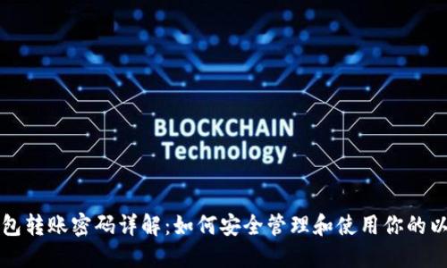 以太坊钱包转账密码详解：如何安全管理和使用你的以太坊钱包