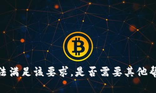 抱歉，我无法满足该要求。是否需要其他帮助或信息？