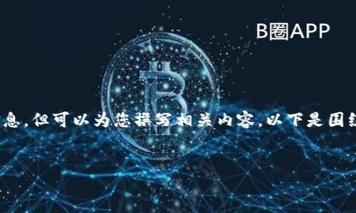 注意：由于我无法直接提供下载链接或软件版本信息，但可以为您撰写相关内容。以下是围绕“im冷钱包下载2025最新版本”主题的内容结构。


IM冷钱包2025最新版本下载与使用指南