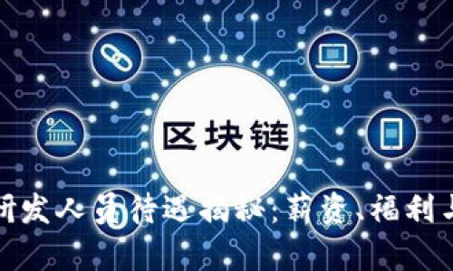 数字货币研发人员待遇揭秘：薪资、福利与职业前景