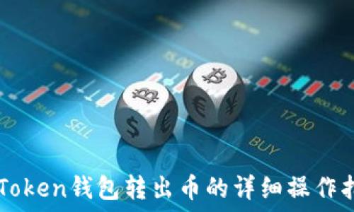   
imToken钱包转出币的详细操作指南