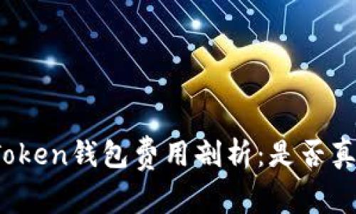 : imToken钱包费用剖析：是否真的高？