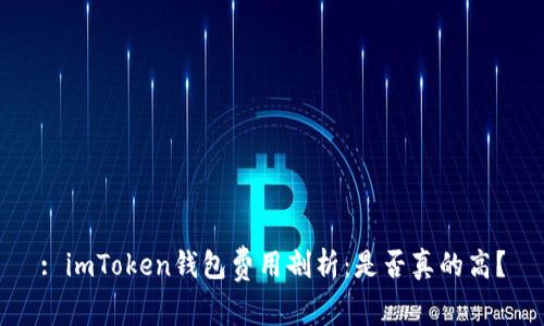 : imToken钱包费用剖析：是否真的高？