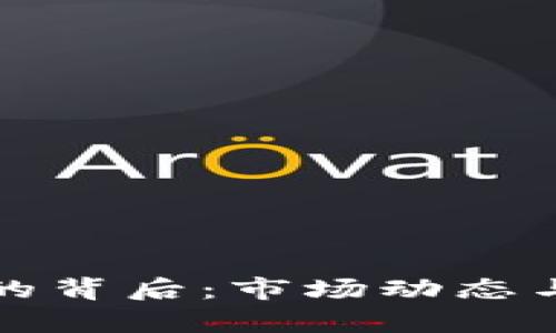 数字货币炒作的背后：市场动态与投资策略剖析