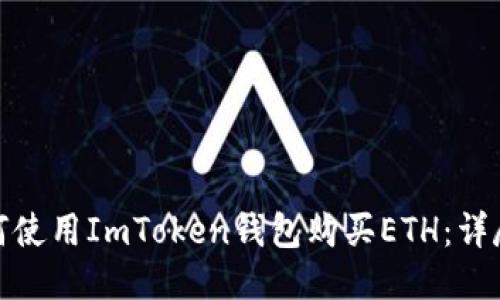 : 如何使用ImToken钱包购买ETH：详尽指南