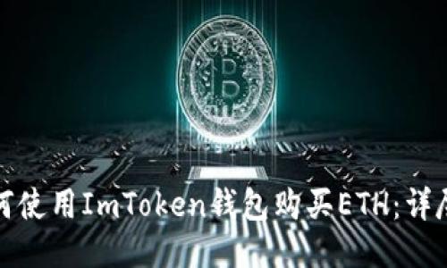 : 如何使用ImToken钱包购买ETH：详尽指南