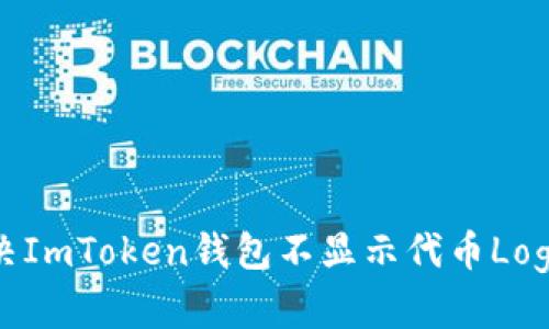 如何解决ImToken钱包不显示代币Logo的问题