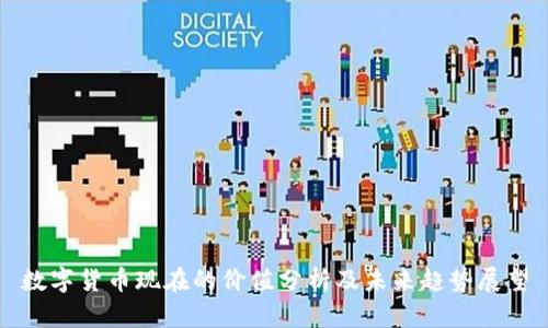 数字货币现在的价值分析及未来趋势展望