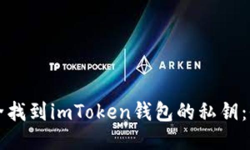 如何安全找到imToken钱包的私钥：全面指南