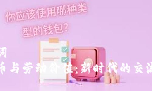与关键词  
数字货币与劳动价值：新时代的交流与挑战