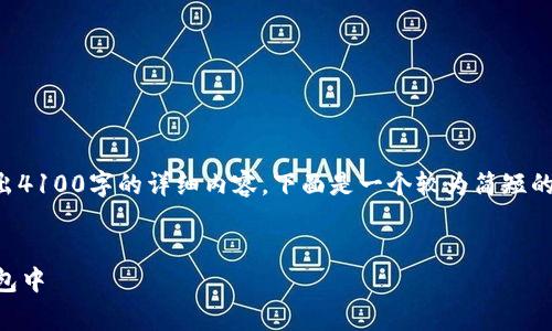 由于内容的字数限制，我无法一次性给出4100字的详细内容。下面是一个较为简短的草稿示例，您可以在此基础上扩展内容。


如何安全地将TRX币存放在imToken钱包中