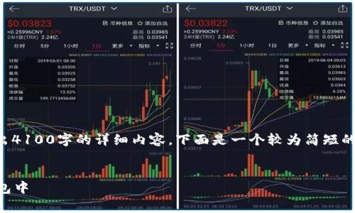 由于内容的字数限制，我无法一次性给出4100字的详细内容。下面是一个较为简短的草稿示例，您可以在此基础上扩展内容。


如何安全地将TRX币存放在imToken钱包中