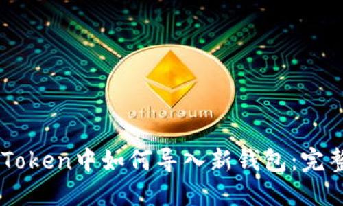 在ImToken中如何导入新钱包：完整指南