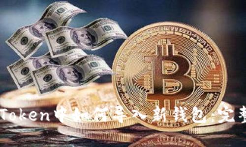 在ImToken中如何导入新钱包：完整指南