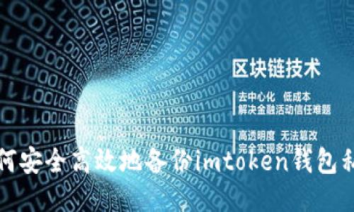 如何安全高效地备份imtoken钱包私钥