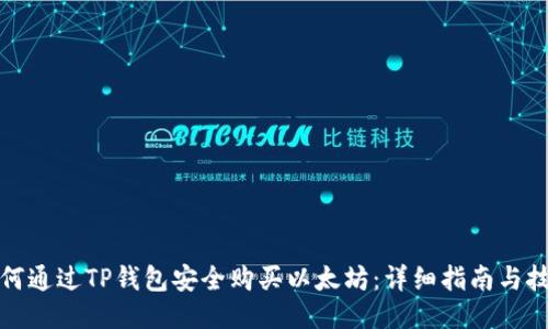 如何通过TP钱包安全购买以太坊：详细指南与技巧