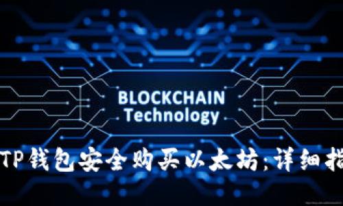 如何通过TP钱包安全购买以太坊：详细指南与技巧