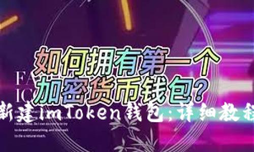 : 如何批量新建imToken钱包：详细教程与最佳实践