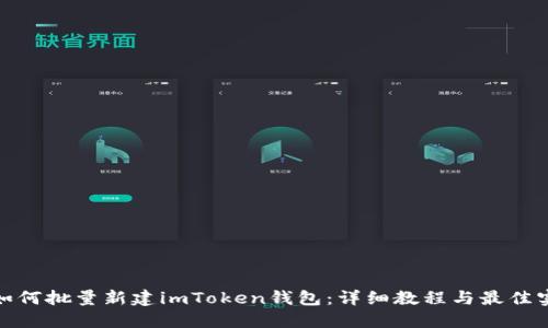 : 如何批量新建imToken钱包：详细教程与最佳实践