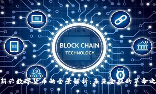 : 新兴数字货币的全景解析：未来金融的革命之路