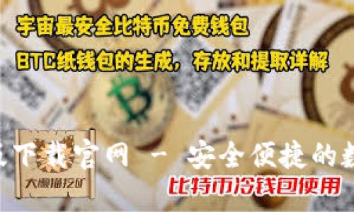 : imToken安卓版下载官网 - 安全便捷的数字资产管理工具