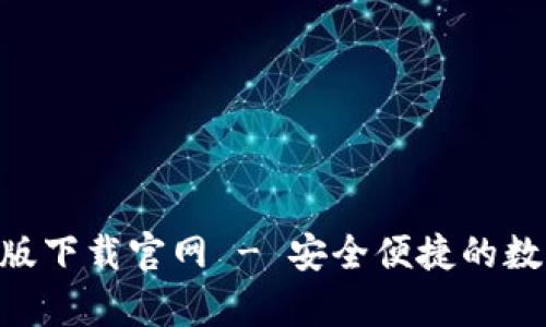 : imToken安卓版下载官网 - 安全便捷的数字资产管理工具