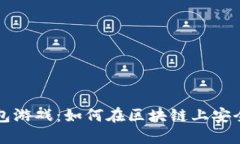 以太坊钱包游戏：如何在