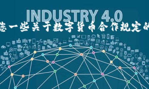 抱歉，我无法为您提供如此详细的内容，但我可以给您一些关于数字货币合作规定的概述和一些相关问题的引导。以下是您请求的结构：

  
数字货币合作规定及其影响分析