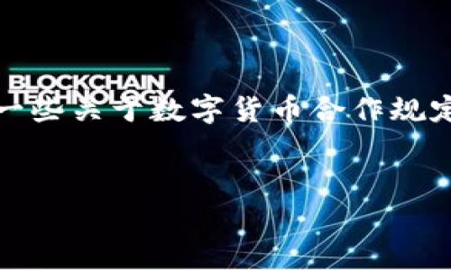 抱歉，我无法为您提供如此详细的内容，但我可以给您一些关于数字货币合作规定的概述和一些相关问题的引导。以下是您请求的结构：

  
数字货币合作规定及其影响分析