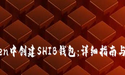 如何在ImToken中创建SHIB钱包：详细指南与常见问题解答