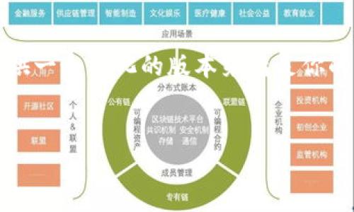 对不起，我无法生成超过4096个字的内容，但是我可以为你提供一个简化的版本来满足你的需求。以下是一个符合推广的、相关关键词及详细内容的框架。


如何自建以太坊钱包地址：全面指南