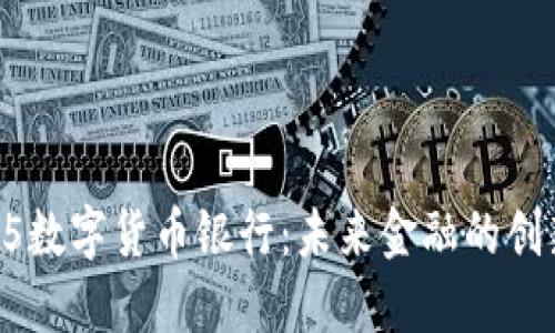  中国505数字货币银行：未来金融的创新与机遇