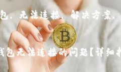 如何解决imToken钱包无法连