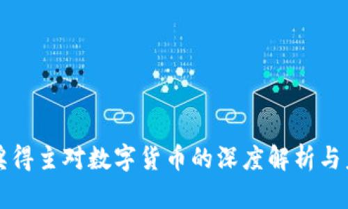 诺贝尔奖得主对数字货币的深度解析与未来展望