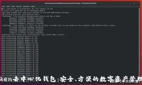   
imToken去中心化钱包：安全、方便的数字资产管理工具