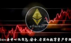   imToken去中心化钱包：安