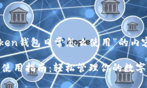 以下是关于“imToken钱包日常怎么使用”的内容结构和初步设计：

imToken钱包日常使用指南：轻松管理你的数字资产