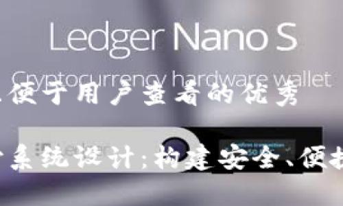 思考一个推广并且便于用户查看的优秀

数字货币跨行支付系统设计：构建安全、便捷、快速的支付架构