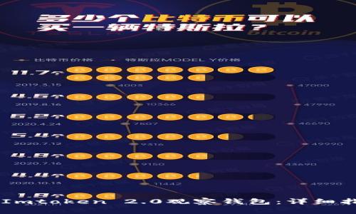 如何制作Imtoken 2.0观察钱包：详细指南与FAQ