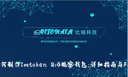 如何制作Imtoken 2.0观察钱包：详细指南与FAQ
